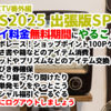 超DQXTV番外編 東京ゲームショウ2025 出張版スペシャル プレイ料金無料期間にやることメモ