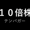 過去の10倍株（テンバガー）一覧と業界分析