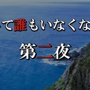 ドラマ そして誰もいなくなった 犯人のネタバレあり 第二夜感想 ついに明かされる 数え歌連続殺人事件の真相とは びーきゅうらいふ