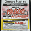 【8/12最新版】iPhoneSE3一括6900円・Pixel 6aは値下げ一括19800円・home5G一括10円・iPhone12一括48000円など家電量販店で確認