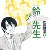 武富健治『鈴木先生』(9)