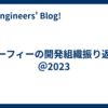 セーフィーの開発組織振り返り　＠2023