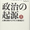 リベラリズム、デモクラシー、国家機構（フランシス・フクヤマ『政治の起源』『政治の衰退』メモ）