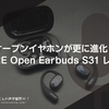 オープンイヤホンが更に進化！1MORE Open Earbuds S31 レビュー