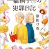 原田ひ香の『一橋桐子(76)の犯罪日記』を読んだ