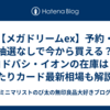 【メガドリームex】予約・抽選なしで今から買える？ヨドバシ・イオンの在庫は？当たりカード最新相場も解説！