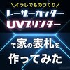 イラレでものづくり　〜レーザーカッター＆UVプリンターで家の表札を作ってみた〜