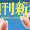 今日発売の『週刊新潮』