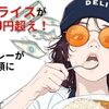 カレーライスが1食400円超え！2025年2月おうちカレーが過去最高額に！