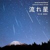 【ペルセウス座流星群】8月12日午後10時ごろ極大