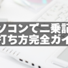 パソコンで二乗記号を打ち方完全ガイド【Word・Excel・メモ帳対応】