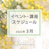 【2023年3月】イベント・講座スケジュール