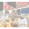 インカ帝国時代の首都・クスコ観光前半！アルパカ・ペルー料理・市場などを満喫☀【ペルー＆ボリビア旅行・PART 4】