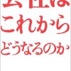 岩井克人「会社はこれからどうなるのか」