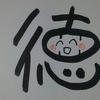 今日の漢字871は「徳」。徳島と言えば渦