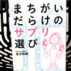 『まちがいだらけのサプリ選び』の要約と感想