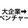 大企業からベンチャーへ転職するデメリットについてエージェントと相談した