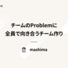 チームのProblemに全員で向き合うチーム作り