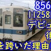 8000系 8561Fはなぜ年を跨いでの廃車だったのかを考える【11258Fデビュー後も活躍】