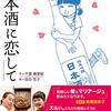 【書評】RiCE iS BEAUTiFUL. とにかく日本酒を飲みたくなる『日本酒に恋して』