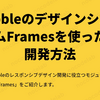 BubbleのデザインシステムFramesを使った開発方法