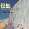 土井敏邦『侵蝕―イスラエル化されるパレスチナ―』（2009）