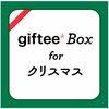 終了済み。giftee Box for クリスマスを2000円分贈ると1000円分貰える！1人5回まで！