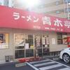 青木亭＠越谷　「ネギラーメン」