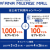 ANAマイレージモール利用で1100マイルキャンペーンに参加