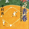 半村良『僕らの青春　下町高校野球部物語』面白かった