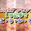 【Googleアドセンス】はてなブログ「10記事」で合格＜詳細レポ：2019年5月＞