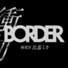 【ドラマ】『BORDER（ボーダー）～衝動～検視官比嘉ミカ』感想