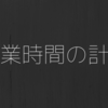 残業手当（割増賃金）は1日あたりで計算するのか それとも1週間あたりで計算するのか