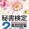 秘書検定はとりあえず問題演習を