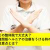 その整体院で大丈夫？椎間板ヘルニアの治療をうける時の注意点とは？