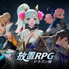 新作スマホゲームの放置RPGドラゴン姫が配信開始！