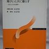 「障がいと共に暮らす」（放送大学）