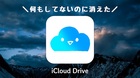 なんか知らんけどiCloud Driveにあげていたデータがいくつか消えた件