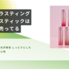 エチュードカラーラスティンググロウスティックはどこで売ってる？色持ちや口コミも知りたい！