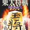 【2018/06/04 08:31:04】 粗利583円(15.0%) マイナビBEST 最強 東大将棋 デラックス - PSP(4515978002506)