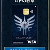 【ポイ活】エポスカード申込で12000P＋新規特典2000Pは激熱！ドラクエ ロトの紋章デザインに切り替え可能！！