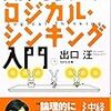 2018年 257冊 自分を変える！ロジカルシンキング入門