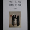 マン・レイの京都2012年
