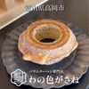 【新店】高岡イオンモール前にバウムクーヘン専門店がOpen！【わの色がさね（富山・高岡）】