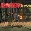 【ブルプロ】上級調査改「荘厳美麗　まばゆき御座」攻略