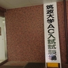 筑波大学情報科学類AC入試合格体験記🚀