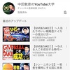 おすすめYouTube /中田敦彦のYouTube大学