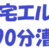 自宅エルゴ90分漕