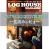 LOG HOUSE MAGAZINE（ログハウスマガジン） 2017年3月号をレビューする