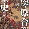 【安土桃山時代おすすめ本22選】信長・秀吉から関ヶ原まで、読んでほしい書籍まとめ